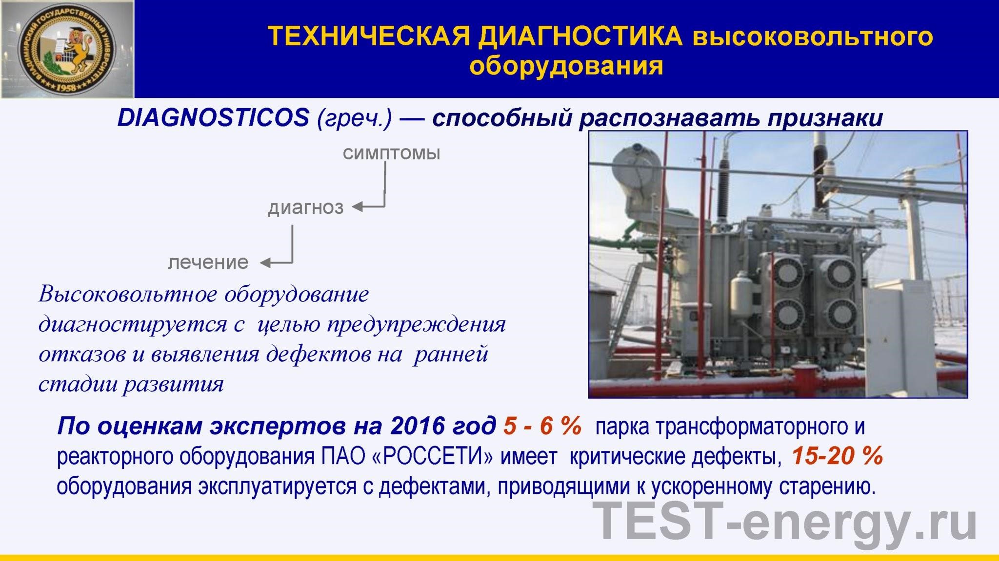 Техническая диагностика высоковольтного оборудования